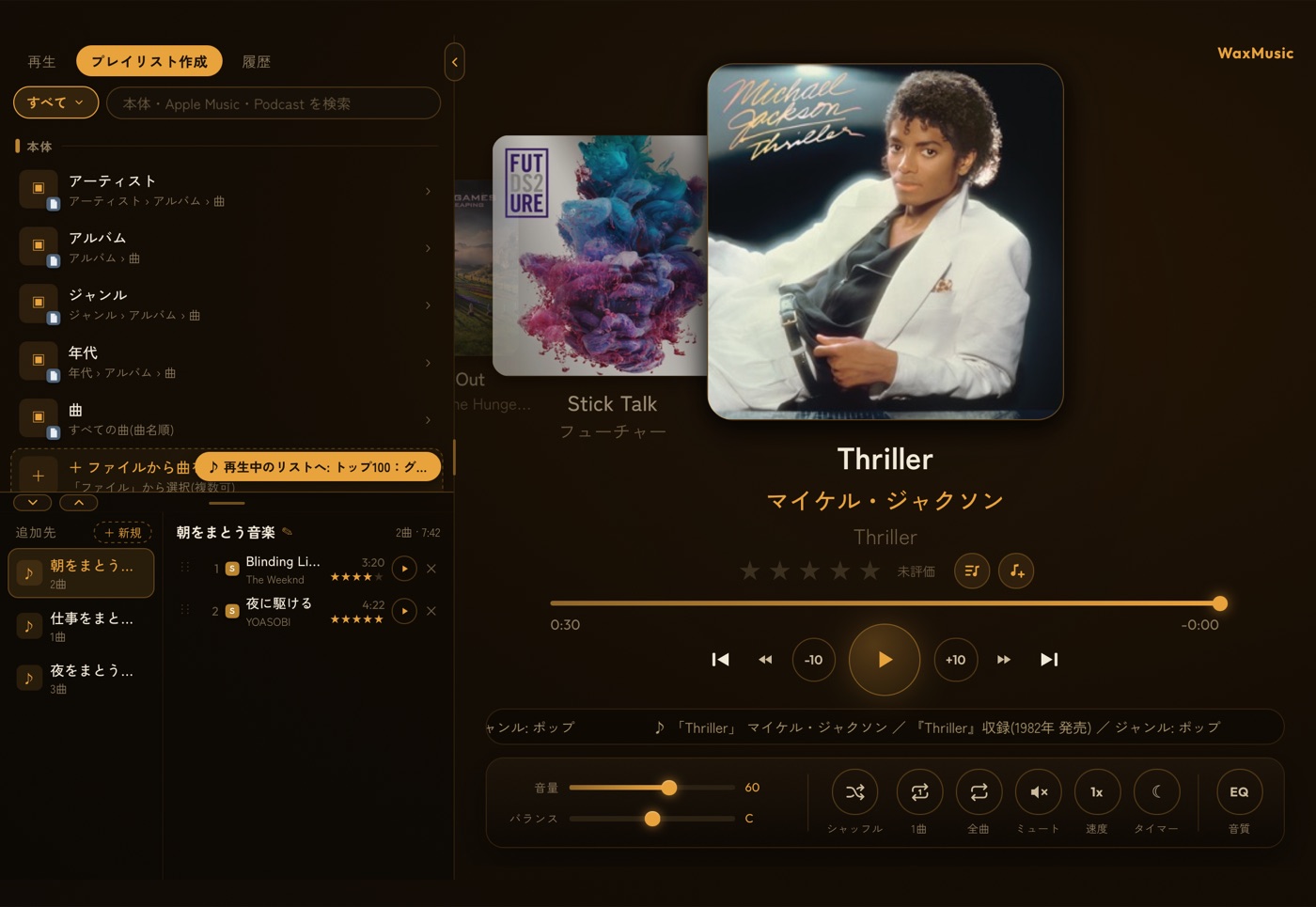 プレイリスト作成タブ。上で探して下のプレイリストに追加